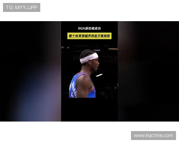 SGA巧妙造犯规杜兰特误判起跳时机展现篮球智慧