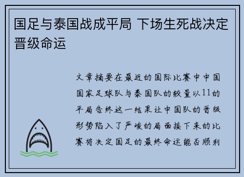 国足与泰国战成平局 下场生死战决定晋级命运
