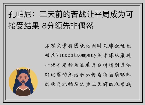 孔帕尼:三天前的苦战让平局成为可接受结果 8分领先非偶然