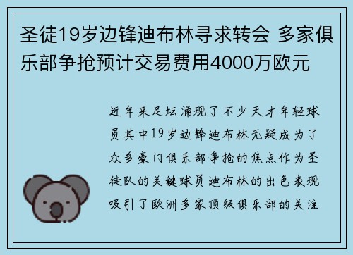 圣徒19岁边锋迪布林寻求转会 多家俱乐部争抢预计交易费用4000万欧元