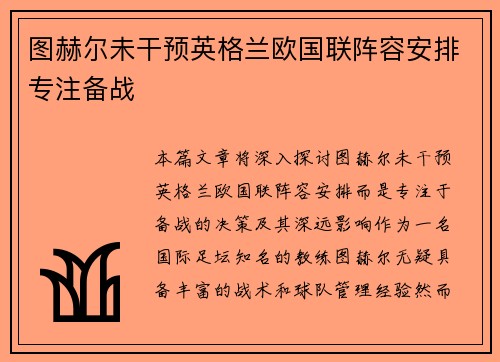 图赫尔未干预英格兰欧国联阵容安排专注备战