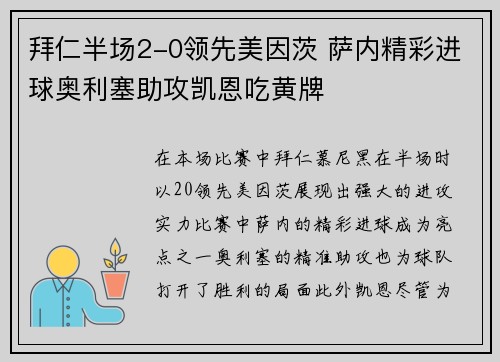 拜仁半场2-0领先美因茨 萨内精彩进球奥利塞助攻凯恩吃黄牌