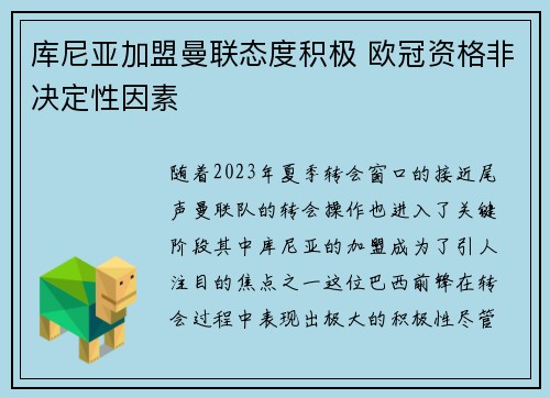 库尼亚加盟曼联态度积极 欧冠资格非决定性因素
