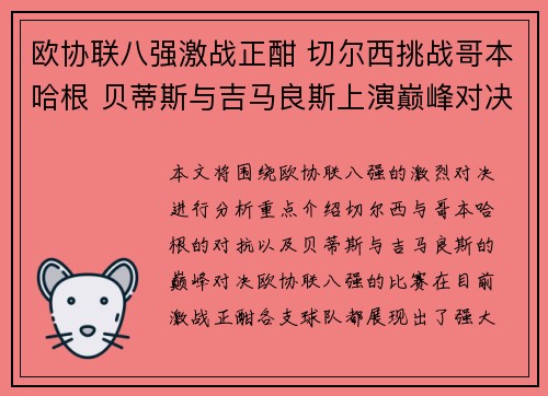 欧协联八强激战正酣 切尔西挑战哥本哈根 贝蒂斯与吉马良斯上演巅峰对决