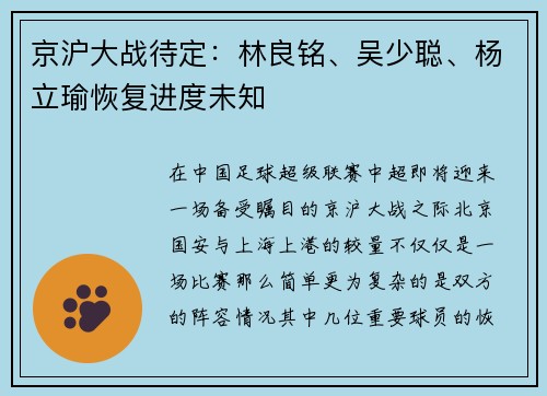京沪大战待定:林良铭、吴少聪、杨立瑜恢复进度未知