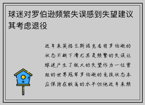 球迷对罗伯逊频繁失误感到失望建议其考虑退役