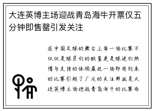 大连英博主场迎战青岛海牛开票仅五分钟即售罄引发关注