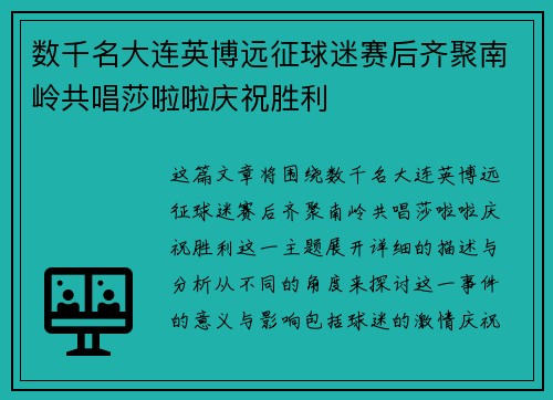 数千名大连英博远征球迷赛后齐聚南岭共唱莎啦啦庆祝胜利