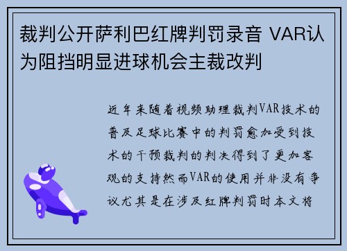 裁判公开萨利巴红牌判罚录音 VAR认为阻挡明显进球机会主裁改判