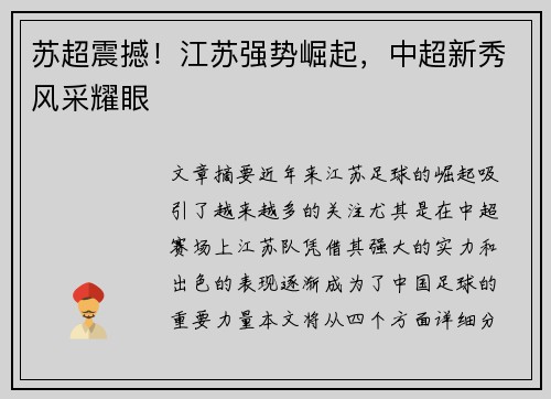 苏超震撼！江苏强势崛起，中超新秀风采耀眼