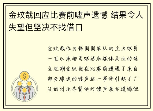 金玟哉回应比赛前嘘声遗憾 结果令人失望但坚决不找借口