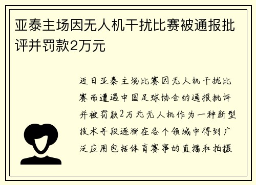亚泰主场因无人机干扰比赛被通报批评并罚款2万元