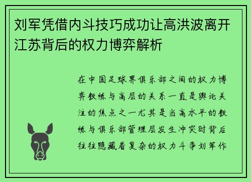 刘军凭借内斗技巧成功让高洪波离开江苏背后的权力博弈解析