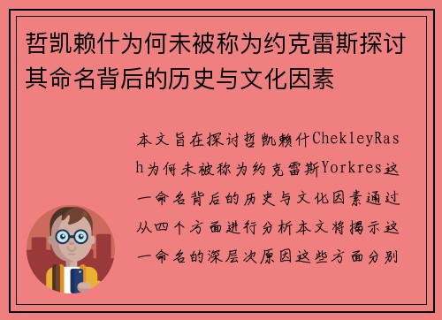 哲凯赖什为何未被称为约克雷斯探讨其命名背后的历史与文化因素