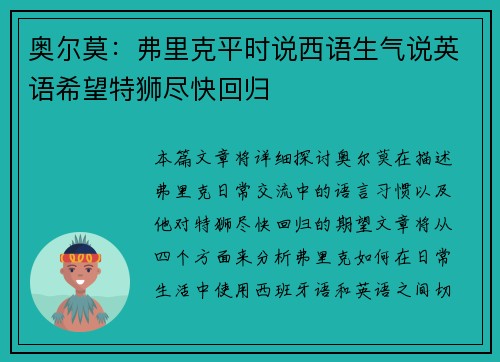 奥尔莫:弗里克平时说西语生气说英语希望特狮尽快回归