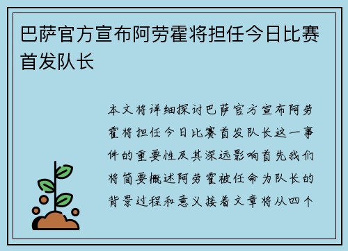 巴萨官方宣布阿劳霍将担任今日比赛首发队长