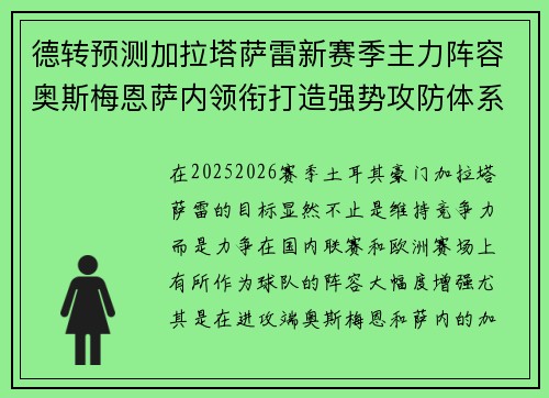 德转预测加拉塔萨雷新赛季主力阵容奥斯梅恩萨内领衔打造强势攻防体系