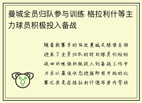 曼城全员归队参与训练 格拉利什等主力球员积极投入备战
