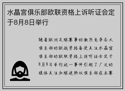 水晶宫俱乐部欧联资格上诉听证会定于8月8日举行