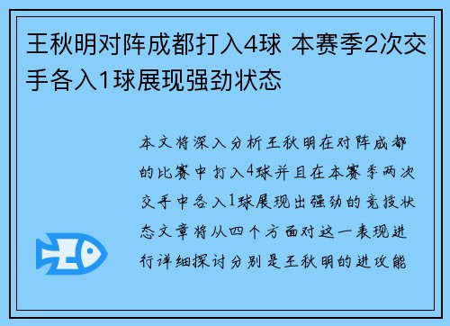 王秋明对阵成都打入4球 本赛季2次交手各入1球展现强劲状态