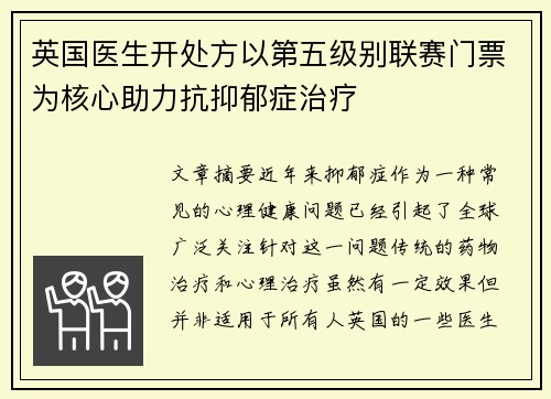 英国医生开处方以第五级别联赛门票为核心助力抗抑郁症治疗