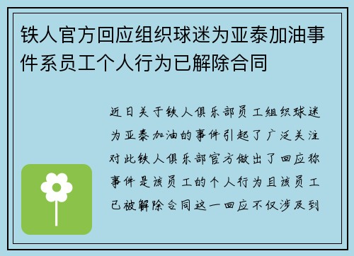 铁人官方回应组织球迷为亚泰加油事件系员工个人行为已解除合同
