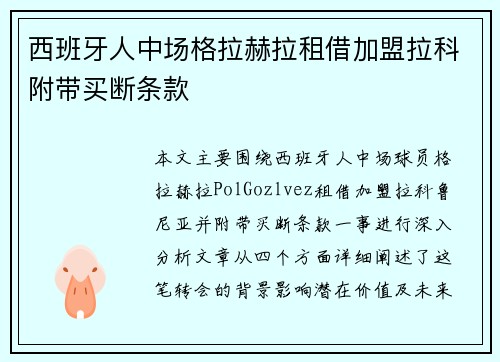 西班牙人中场格拉赫拉租借加盟拉科附带买断条款