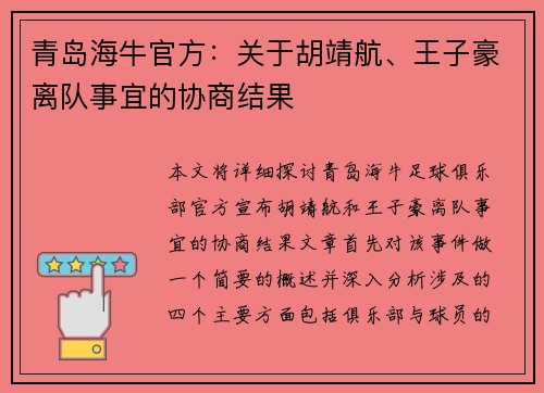 青岛海牛官方：关于胡靖航、王子豪离队事宜的协商结果