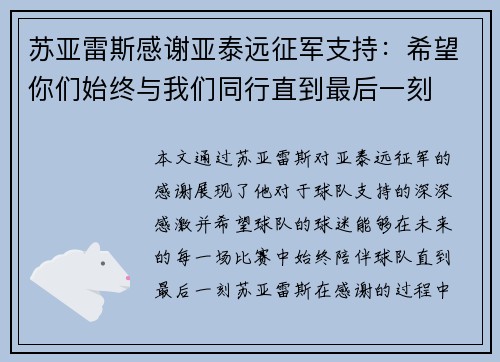 苏亚雷斯感谢亚泰远征军支持:希望你们始终与我们同行直到最后一刻