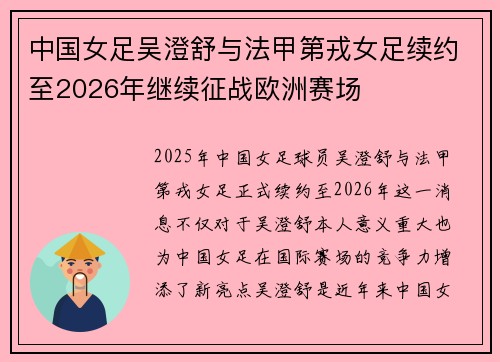 中国女足吴澄舒与法甲第戎女足续约至2026年继续征战欧洲赛场