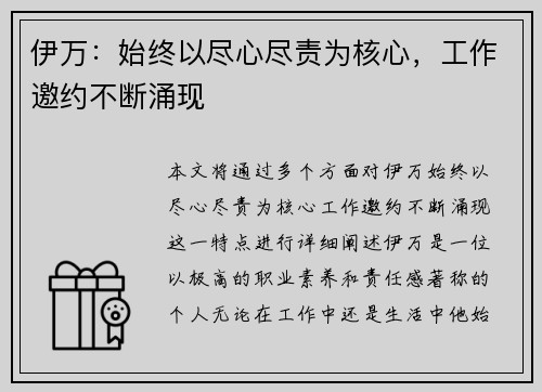 伊万：始终以尽心尽责为核心，工作邀约不断涌现