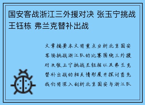 国安客战浙江三外援对决 张玉宁挑战王钰栋 弗兰克替补出战