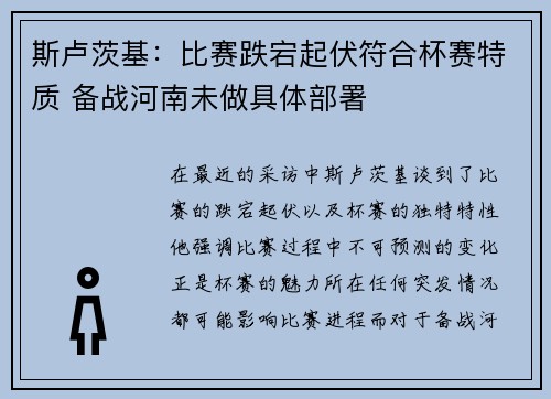 斯卢茨基：比赛跌宕起伏符合杯赛特质 备战河南未做具体部署
