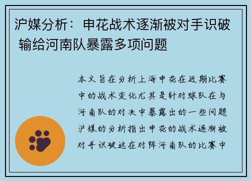 沪媒分析：申花战术逐渐被对手识破 输给河南队暴露多项问题