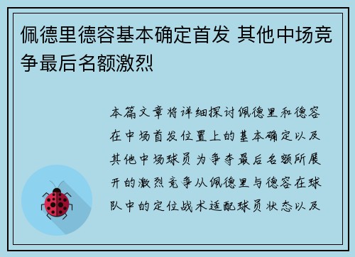 佩德里德容基本确定首发 其他中场竞争最后名额激烈