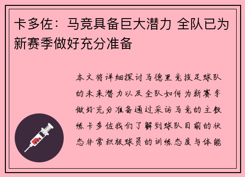 卡多佐：马竞具备巨大潜力 全队已为新赛季做好充分准备