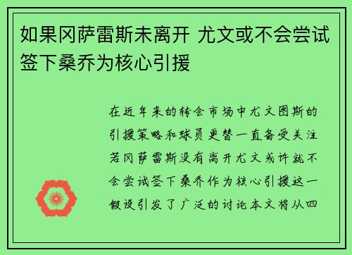 如果冈萨雷斯未离开 尤文或不会尝试签下桑乔为核心引援