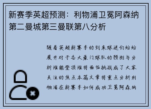 新赛季英超预测：利物浦卫冕阿森纳第二曼城第三曼联第八分析