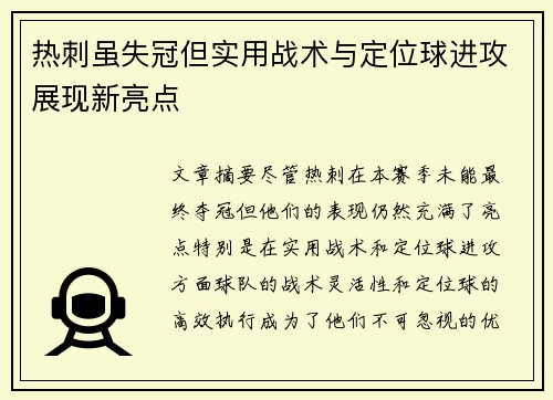 热刺虽失冠但实用战术与定位球进攻展现新亮点