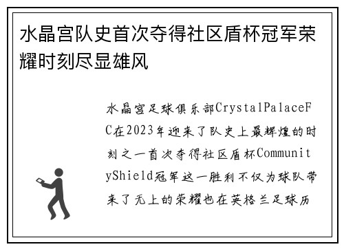 水晶宫队史首次夺得社区盾杯冠军荣耀时刻尽显雄风