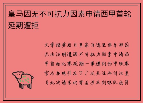 皇马因无不可抗力因素申请西甲首轮延期遭拒