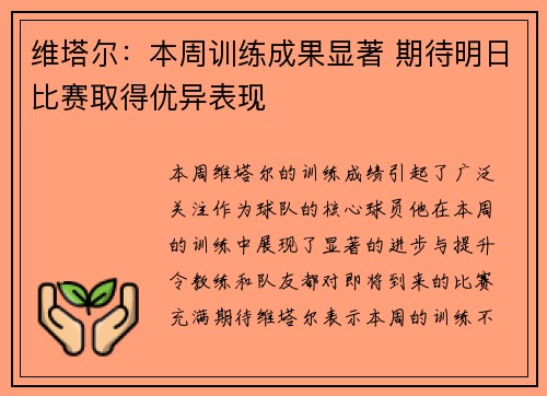 维塔尔：本周训练成果显著 期待明日比赛取得优异表现