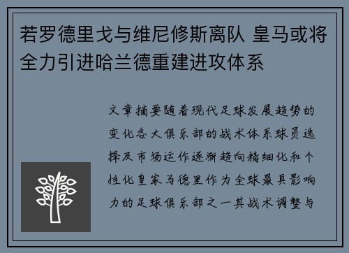 若罗德里戈与维尼修斯离队 皇马或将全力引进哈兰德重建进攻体系