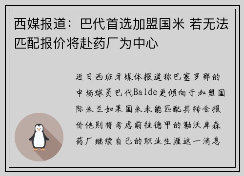 西媒报道：巴代首选加盟国米 若无法匹配报价将赴药厂为中心
