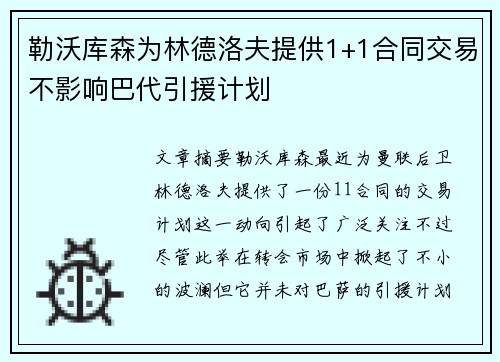 勒沃库森为林德洛夫提供1+1合同交易不影响巴代引援计划