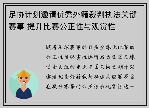 足协计划邀请优秀外籍裁判执法关键赛事 提升比赛公正性与观赏性
