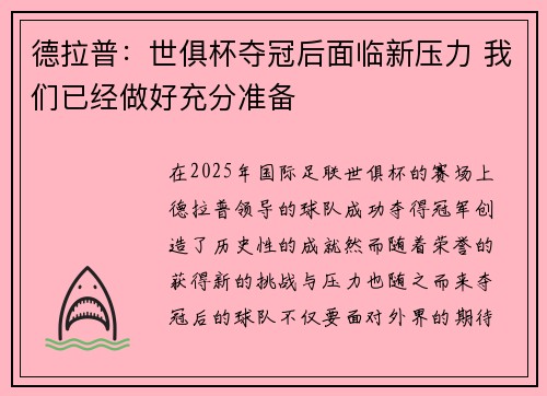 德拉普：世俱杯夺冠后面临新压力 我们已经做好充分准备