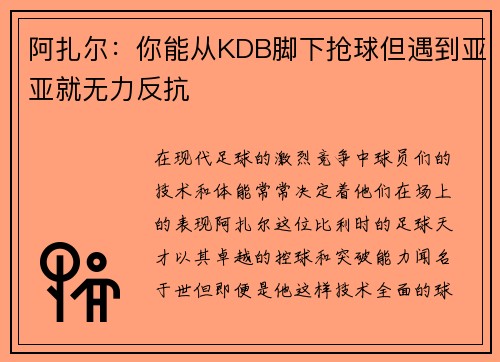 阿扎尔:你能从KDB脚下抢球但遇到亚亚就无力反抗