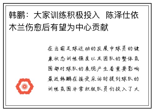 韩鹏:大家训练积极投入 陈泽仕依木兰伤愈后有望为中心贡献