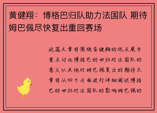 黄健翔:博格巴归队助力法国队 期待姆巴佩尽快复出重回赛场